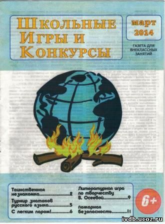 Журнал "Школьные игры и конкурсы"