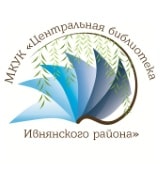 МКУК Центральная библиотека Ивнянского района