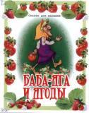Баба-Яга и ягоды